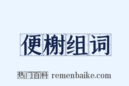 便榭组词是什么意思的图片